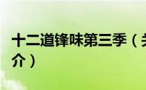 十二道锋味第三季（关于十二道锋味第三季简介）