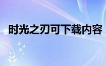 时光之刃可下载内容（时光之刃中文补丁）