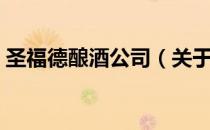 圣福德酿酒公司（关于圣福德酿酒公司简介）