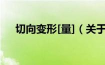 切向变形[量]（关于切向变形[量]介绍）