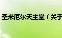 圣米厄尔天主堂（关于圣米厄尔天主堂简介）