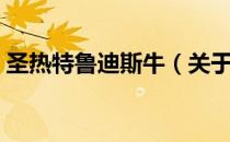 圣热特鲁迪斯牛（关于圣热特鲁迪斯牛简介）