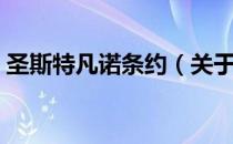 圣斯特凡诺条约（关于圣斯特凡诺条约简介）