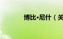 博比·尼什（关于博比·尼什）