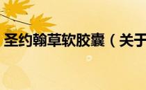 圣约翰草软胶囊（关于圣约翰草软胶囊简介）