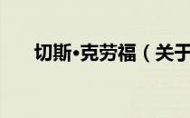 切斯·克劳福（关于切斯·克劳福介绍）