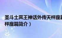 圣斗士冥王神话外传天枰座篇（关于圣斗士冥王神话外传天枰座篇简介）