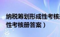 纳税筹划形成性考核册作业4（纳税筹划形成性考核册答案）