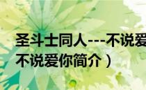圣斗士同人---不说爱你（关于圣斗士同人---不说爱你简介）