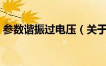 参数谐振过电压（关于参数谐振过电压介绍）