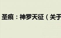 圣痕：神罗天征（关于圣痕：神罗天征简介）