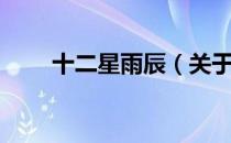 十二星雨辰（关于十二星雨辰简介）