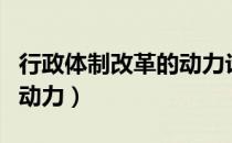 行政体制改革的动力论述题（行政体制改革的动力）