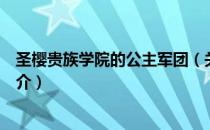 圣樱贵族学院的公主军团（关于圣樱贵族学院的公主军团简介）