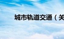 城市轨道交通（关于城市轨道交通）