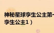 神秘星球孪生公主第一季在线观看（神秘星球孪生公主1）