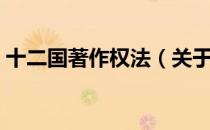 十二国著作权法（关于十二国著作权法简介）