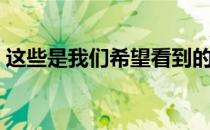 这些是我们希望看到的超级碗LIV的顶级比赛