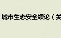 城市生态安全续论（关于城市生态安全续论）