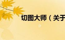 切图大师（关于切图大师介绍）