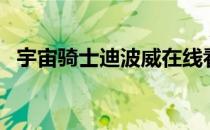 宇宙骑士迪波威在线看（宇宙骑士迪波威）