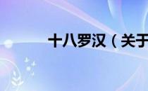 十八罗汉（关于十八罗汉简介）