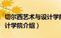 切尔西艺术与设计学院（关于切尔西艺术与设计学院介绍）