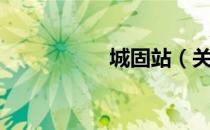 城固站（关于城固站）