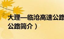 大理—临沧高速公路（关于大理—临沧高速公路简介）