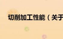 切削加工性能（关于切削加工性能介绍）
