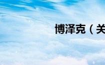 博泽克（关于博泽克）