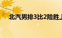 北汽男排3比2险胜上海男排实现三连胜