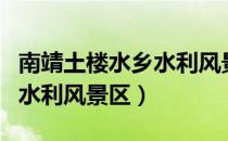 南靖土楼水乡水利风景区（关于南靖土楼水乡水利风景区）