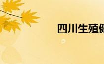 四川生殖健康研究所