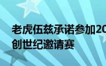 老虎伍兹承诺参加2020年农民保险公开赛和创世纪邀请赛
