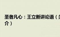 圣者凡心：王立新讲论语（关于圣者凡心：王立新讲论语简介）