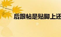 后跟帖是贴脚上还是鞋上（后跟帖）