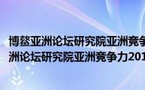 博鳌亚洲论坛研究院亚洲竞争力2011年度报告（关于博鳌亚洲论坛研究院亚洲竞争力2011年度报告）