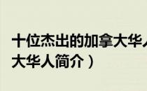 十位杰出的加拿大华人（关于十位杰出的加拿大华人简介）