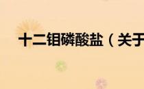 十二钼磷酸盐（关于十二钼磷酸盐简介）