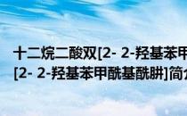 十二烷二酸双[2- 2-羟基苯甲酰基酰肼]（关于十二烷二酸双[2- 2-羟基苯甲酰基酰肼]简介）