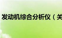 发动机综合分析仪（关于发动机综合分析仪）