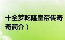 十全梦乾隆皇帝传奇（关于十全梦乾隆皇帝传奇简介）