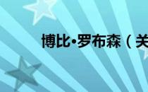 博比·罗布森（关于博比·罗布森）