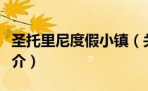 圣托里尼度假小镇（关于圣托里尼度假小镇简介）