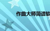 作曲大师简谱软件（简谱软件）