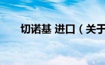 切诺基 进口（关于切诺基 进口介绍）