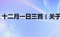 十二月一日三首（关于十二月一日三首简介）
