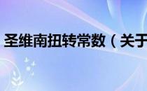 圣维南扭转常数（关于圣维南扭转常数简介）