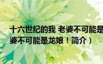 十六世纪的我 老婆不可能是龙娘！（关于十六世纪的我 老婆不可能是龙娘！简介）
